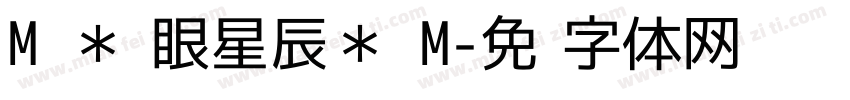 M ＊满眼星辰＊ M字体转换